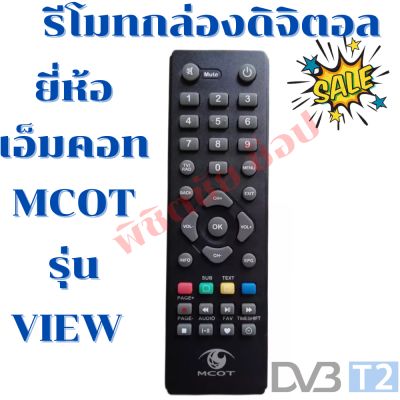 รีโมทกล่องดิจิตอลเอ็มคอท Remot digital MCOT รุ่นView