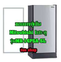 ขอบยางตู้เย็น Mitsubishi 1ประตู รุ่น MR-14PSA-SL