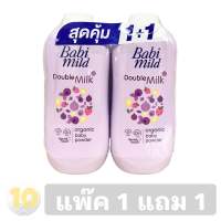 Babi mild เบบี้มายด์ แป้งเด็ก แป้งฝุ่น [ Double Milk ม่วง ] โฉมใหม่ ขนาด 350 กรัม **แพ๊ค 1 แถม 1**