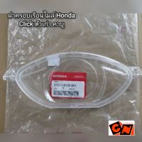 ฝาครอบเรือนไมล์ Honda Click ตัวเก่า คาบู แท้ศูนย์ รหัส 37211-KVB-901