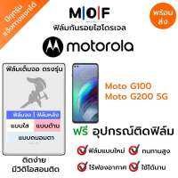 ฟิล์มกันรอยไฮโดรเจล Moto G100,Moto G200 5G เต็มจอ ฟรี!อุปกรณ์ติดฟิล์ม ฟิล์มหน้าจอ ฟิล์มด้านหลัง แบบใส แบบด้าน แบบกรองแสงสีฟ้า ติดง่ายมีวิดิโอสอนติด ฟิล์มMotorola โมโตโรล่า