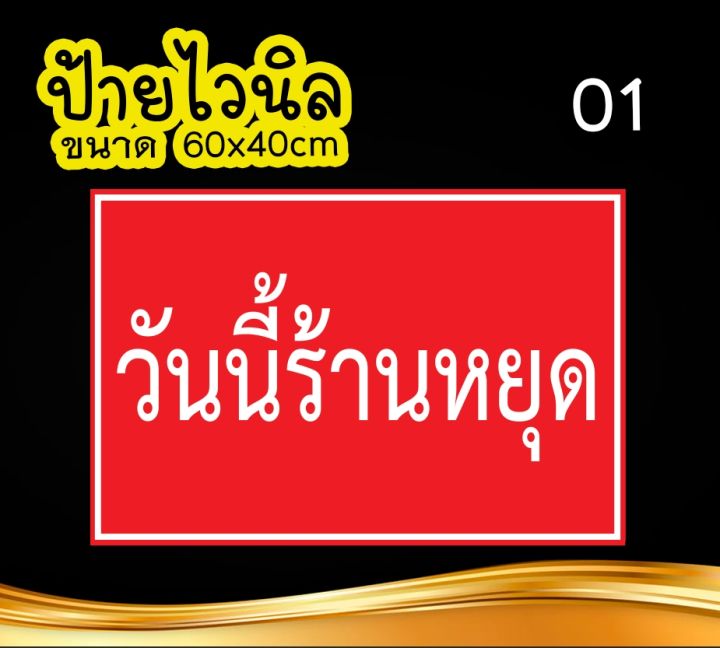 ป้ายไวนิล วันนี้ร้านหยุด ป้ายไวนิล คงทน3 ปี  ขนาด 40x60 ซม พับขอบตอกตาไก่ 4 มุม งานพิมพ์ 1 ด้าน ส่งไว  มีเก็บปลายทาง