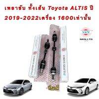 เพลาขับ สั้น / ยาว NKN JAPAN Toyota ALTISปี2019-2020 เครื่อง1600AT MT ❌1.8กับHYBIRDไม่ได้❌