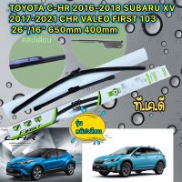 ใบปัดน้ำฝน TOYOTA C-HR 2016-2018 SUBARU XV 2017-2021 CHR VALEO FIRST 103 26"/16" ขาเสียบ