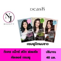 DCASH ดีแคช แม็กซ์ สปีด ฟลอรัล คัลเลอร์ แชมพู ( แชมพูปิดผมขาว ) ปริมาณ 40 มล. มีให้เลือกทั้งหมด 3 สี