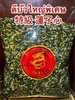 ดีบัวใหญ่พิเศษ 特級 蓮子心 ดีบัวคัดเกรดสินค้าใหม่ สะอาดเม็ดสวย LOTUS PLUMULE TEA ไนส์จีซิม น้อยจีซิม ดีบัวสวยเกรดพิเศษ ดีบัว บรรจุ250กรัมราคา190บาท