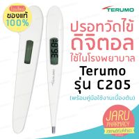 ปรอทวัดไข้ดิจิตอล Terumo รุ่น C205 มีใบรับประกัน2ปี ดูแลหลังการขายทุกเครื่อง(พร้อมคู่มือใช้งานเบื้องต้น)