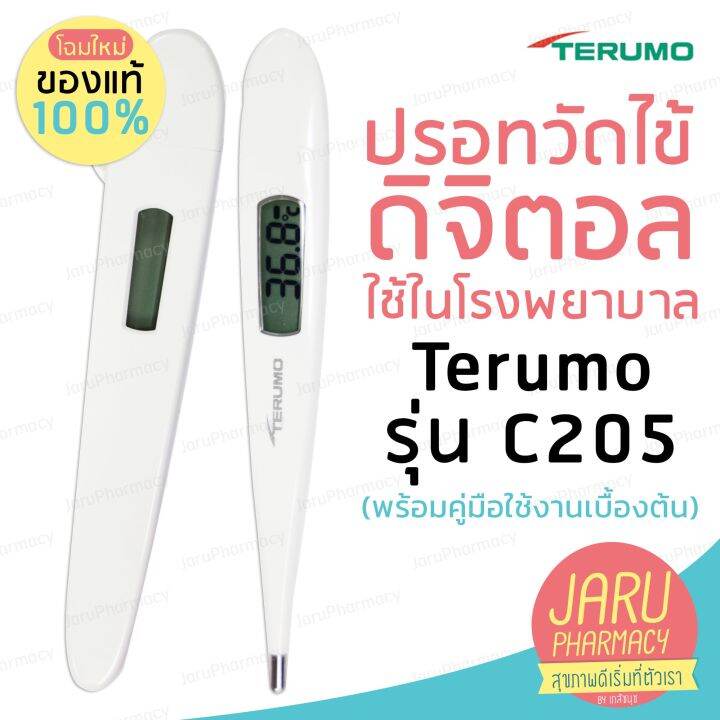 ปรอทวัดไข้ดิจิตอล Terumo รุ่น C205 มีใบรับประกัน2ปี ดูแลหลังการขายทุก