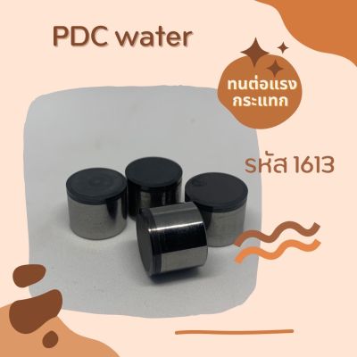 PDC1613 (สินค้าพร้อมจัดส่งในไทย)