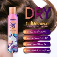 DRY SHAMPOO ??‍♀️ ตอบโจทย์คนขี้เกียจสระผม สเปรย์ฉีดผม สเปรย์ลดผมมัน ปรับสูตรคิดค้นใหม่ ดีกว่าทั่วไป ขนาด 120 ml