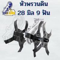 หัวพรวนดิน สำหรับ เครื่องตัดหญ้า ยกร่อง เปิดร่อง สำหรับดินแข็ง 28 มม. 9 ฟัน