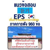 แนวข้อสอบเกาหลีเพื่อไปทำงาน960 การฟัง (ปริ้นสี) EPS-TOPIK รุ่นพิเศษ(พร้อมดึงเข้ากลุ่มปรึกษาภาษาเกาหลีและขั้นตอนไปทำงานต่างประเทศ)