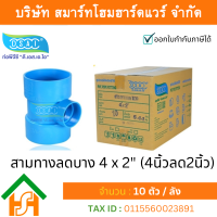 สามตาบางลด สามทางลดบาง สามตาลดบาง สามทางบางลด พีวีซี PVC ขนาด 4"x2" (4นิ้ว ลด 2นิ้ว)