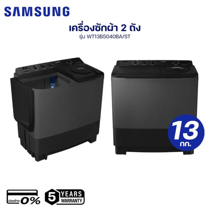 [ผ่อนชำระ 0%] Samsung เครื่องซักผ้า 2 ถัง รุ่น WT13B5040BA/ST ขนาด 13 กิโลกรัม