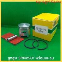 ลูกสูบเครื่องตัดหญ้า Srm2501 (Kyoritsu) ขนาดลูก 32.2 มิล