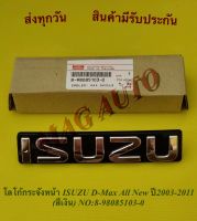 โลโก้กระจังหน้า ISUZU D-Max All New ปี2003-2011 (สีเงิน) NO:8-98085103-0