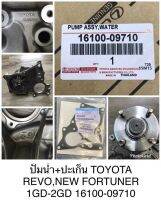 ปั๊มน้ำ Revo/ New Fortuner