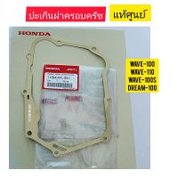 ปะเก็นฝาครอบครัช HONDA WAVE-100 แท้ศูนย์ 11394-KFL-851 ใช้สำหรับมอไซค์ได้หลายรุ่น

#WAVE-100

#WAVE-110

#WAVE-100S

#DREAM-100

สอบถามเพิ่มเติมเกี่ยวกับสินค้าได้คะ

ขนส่งเข้ารับของทุกวัน บ่าย 2 โมง

LINE : 087- 610 - 5550

https://www.facebook.com/orouma