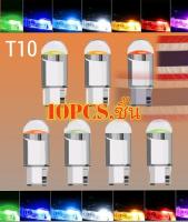 ราคาต่อ1หลอด?ชุดหลอดหลากสีสัน?ไฟมอเตอร์ไซค์+รถยนต์ T10 W5W COB12V