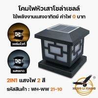 โคมไฟหัวเสาพลังงานแสงอาทิตย์ ปรับไฟได้ 2 แสง#ค่าไฟ0 บาท