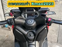 กระจกหลบจากซิ่ง yamaha x max 2023 V2