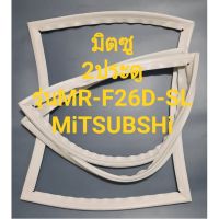 ขอบยางตู้เย็นMiTSUBiSHiรุ่นMR-F26D-Gy(2ประตูมิตชู)