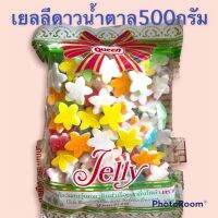 เยลลี่ดาวน้ำตาล หลากสี 500กรัม  เหมาะสำหรับเด็กและทำเบอเกอร์รีได้ดี