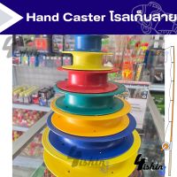 แฮนด์คาสเตอร์(Hand Caster) โรลเก็บสาย / ที่เก็บสายเอ็นตกปลา / ที่เก็บสายเอ็นตกชิงลิว / ที่เก็บสายเซฟตี้ตกชิงลิว / ขดเบ็ด