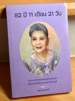 หนังสือ 82 ปี 11 เดือน 21 วัน โดย ดุษฎี พนมยงค์