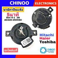 นาฬิกาปั่นเเห้ง 5นาที 3A 220-250V Hitachi Haier เเละ Toshiba ใช้ได้ 3รุ่น อะไหล่ เครื่องซักผ้า