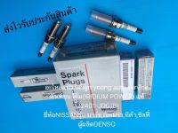 หัวเทียน เข็ม มาร์ช อเมร่า (ชุด4หัว) แท้ 22401-JD01B ยี่ห้อNISSANรุ่น มาร์ช,อัลเมร่า,ทีด้า,ซิลฟี่ ผู้ผลิตDENSO ราคาต่อหัว