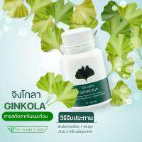 ใบแปะก๊วย จิงโกลา กิฟฟารีน Ginkola GIFFARINE (60แคปซูล)