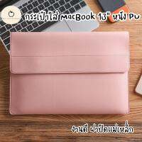 ซอฟเคสกระเป๋าหนัง MacBook 13” สวยหรู กันน้ำ Magnet Lock อย่างดี พร้อมส่งจาก??