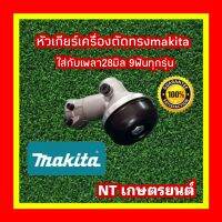 หัวเกียรทรงมากิต้าmakita อย่างดี ใส่กับเพลา28มิล 9ฟัน