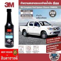 3M รุ่น PN8815L ผลิตภัณฑ์ทำความสะอาดระบบจ่ายน้ำมันดีเซล ของแท้100%