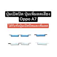 ปุ่มกด oppo A7 ปุ่มเปิดปิด ปุ่มเพิ่มเสียง ปุ่มลดเสียง ปุ่มoppo ปุ่มกดข้าง ปุ่มออปโป้ ปุ่มออปโป ปุ่มมือถือ ปุ่มเพิ่มลด อะไหล่มือถือ ปุ่ม A7 ปุ่มโทรศัพท์ ปุ่มปรับระดับเสียง จัดส่งไว เก็บปลายทาง