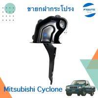 ขายกฝากระโปรง ข้างขวา สำหรับรถ Mitsubishi Cyclone  ยี่ห้อ SAK  รหัสสินค้า 11054930