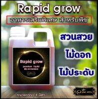 ?ใหม่?Rapid  grow อาหารพืชที่ดีที่สุด  ปุ๋ยน้ำสำหรับพืชทุกชนิด