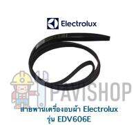 พร้อมส่ง สายพานเครื่องอบผ้า Electrolux รุ่น EDV606E จัดส่งตามรุ่น