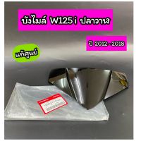 53280-บังไมล์ ฝาครอบไฟหน้า แท้ศูนย์ Wave125i ปลาวาฬ (ปี2012-2018)(53280-K73-T00ZA)