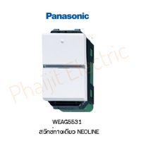 PANASONIC WEAG5531 Switch B Single Pole 16AX 250V สวิทซ์ทางเดียวสีขาว NEOLINE Panasonic WEAG5532 Switch C 3 Way 16AX 250V