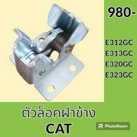 ตัวล็อค ฝาข้าง แคท CAT E312GC E313GC E320GC E323GC เต้าล็อคฝาข้างปั๊ม ประตูข้าง อะไหล่ ชุดซ่อม อะไหล่รถขุด อะไหล่รถแมคโคร