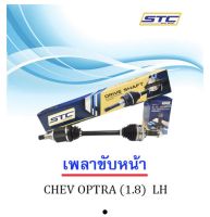 เพลาขับหน้า CHEVROLET OPTRA 1.8  AT     ข้างซ้าย