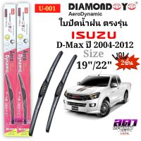 ใบปัดน้ำฝน ก้านปัดน้ำฝน ตรงรุ่น ISUZU D-Max ปี2004-2012 ใส่ได้ตรงรุ่น รับประกันสินค้า