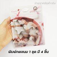 ✨พร้อมส่ง✨พิมพ์กดคุ้กกี้ พิมพ์ขนม พิมพ์ทำทาร์ต