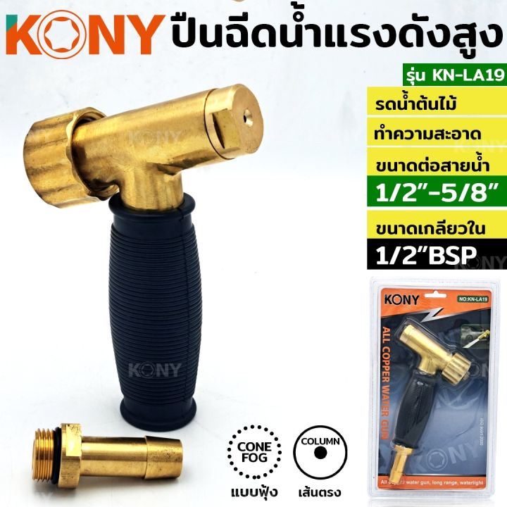 kony-ปืนฉีดน้ำทองเหลือง-ทนแรงดันสูง-รุ่น-kn-al19