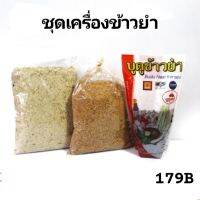 ชุดเครื่องข้าวยำ ขนาด250กรัม ทานได้ 10-15คน หอม อร่อย