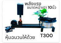 เตาระบบน้ำมัน รุ่น T300 (พร้อมพัดลม 12 V)