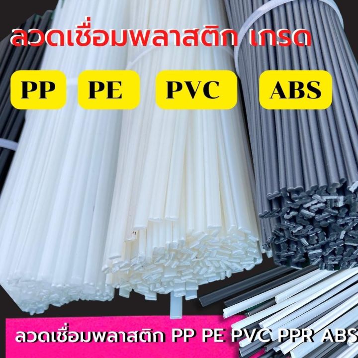 เกรด-pp-pe-pvc-abs-50-pcs-plastic-welding-rods-pvc-abs-pp-pe-ลวดเชื่อมพลาสติก-แท่งเชื่อมพลาสติก-50ชิ้น