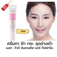 ครีมทาฝ้า กระ จุดด่างดำ เมลา -ไวท์ อินเทนซีฟ แคร์ กิฟฟารีน (15 กรัม)